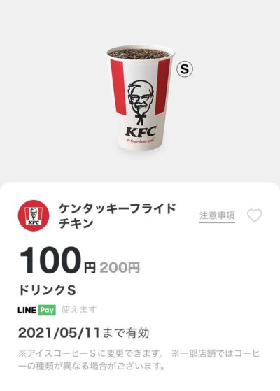 ケンタッキードリンクS100円引き