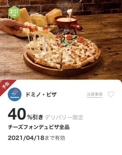 ドミノピザデリバリー限定チーズフォンデュピザ全品40%オフ