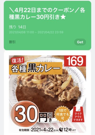 吉野家各種黒カレー30円引き