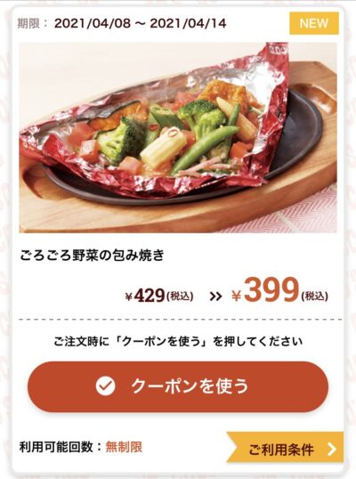 ココスごろごろ野菜の包み焼き30円引き