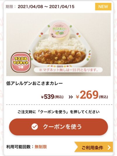 ココス低アレルゲンおこさまカレー270円引き