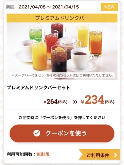 ココスプレミアムドリンクバーセット30円引き