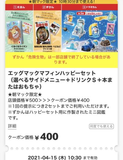 マクドナルドエッグマックマフィンハッピーセットS400円