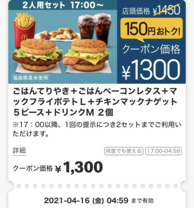 マクドナルドごはんてりやき+ごはんベーコンレタス+ポテトL+ナゲット5P+ドリンクM2 150円引き