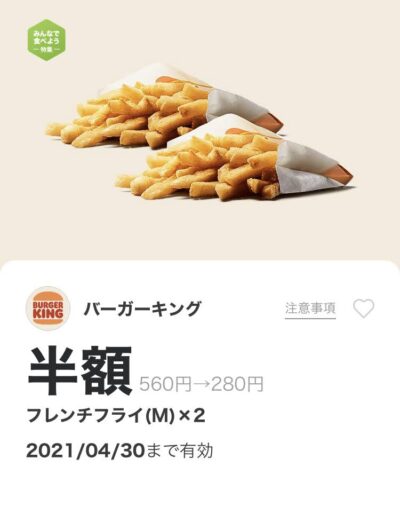 バーガーキングフレンチフライM×2半額