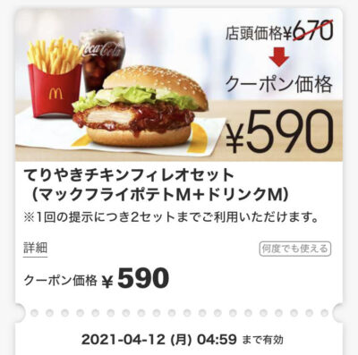 マクドナルドてりやきチキンフィレオMセット80円引き