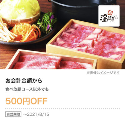 温野菜お会計から500円引き