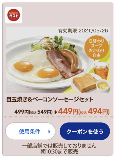 ガストモーニング目玉焼き&ベーコンソーセージセット55円引き