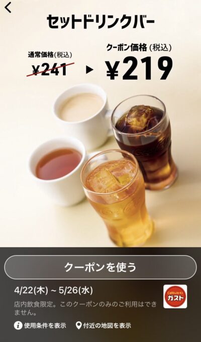ガストセットドリンクバー22円引き