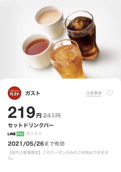 ガストセットドリンクバー22円引き