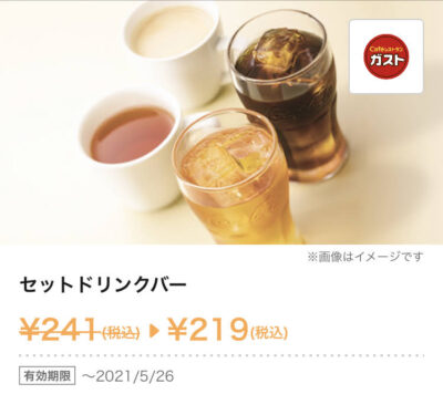 ガストセットドリンクバー22円引き