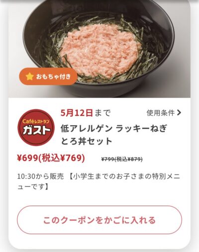 ガスト低アレルゲンラッキーねぎとろ丼セット110円引き