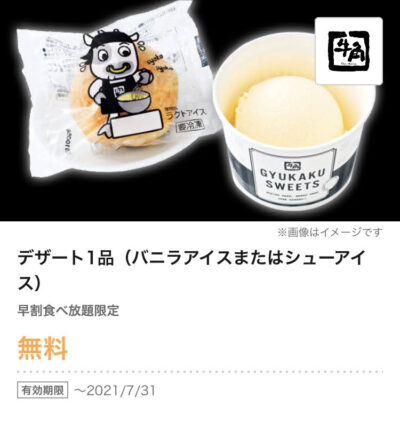 牛角早割食べ放題限定デザート1品プレゼント
