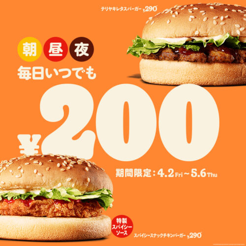 バーガーキング毎日いつでもキャンペーン