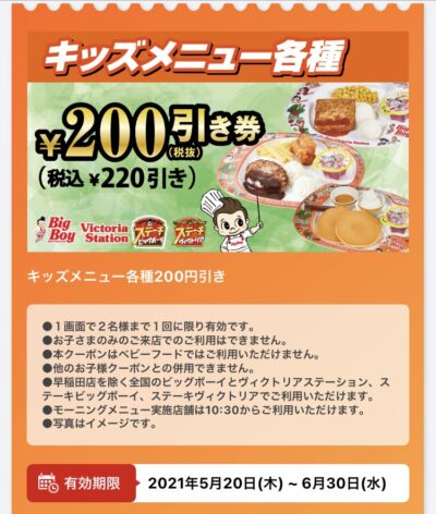 ビッグボーイキッズメニュー各種220円引き