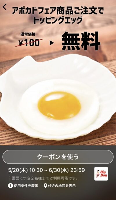 ビッグボーイアボカドフェア商品注文でトッピングエッグ無料
