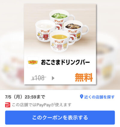 デニーズおこさまドリンクバー無料