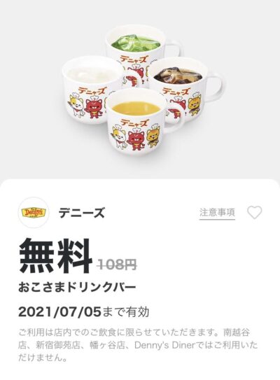 デニーズおこさまドリンクバー無料