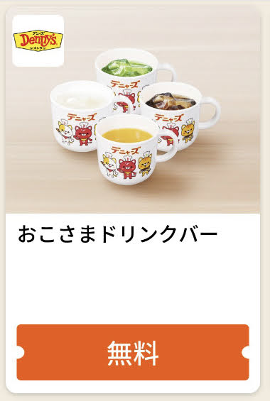 デニーズおこさまドリンクバー無料