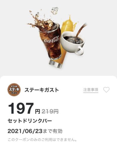 ステーキガストセットドリンクバー22円引き
