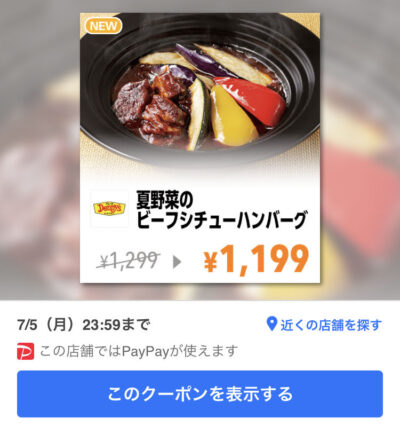 デニーズ夏野菜のビーフシチューハンバーグ100円引き