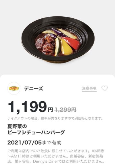 デニーズ夏野菜のビーフシチューハンバーグ100円引き