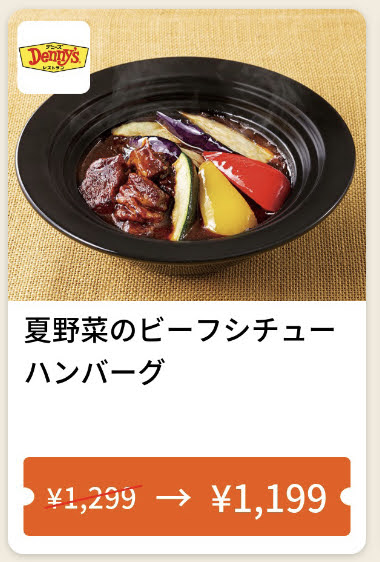 デニーズ夏野菜のビーフシチューハンバーグ100円引き