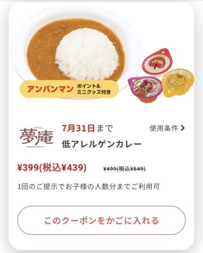 夢庵低アレルゲンカレー110円引き