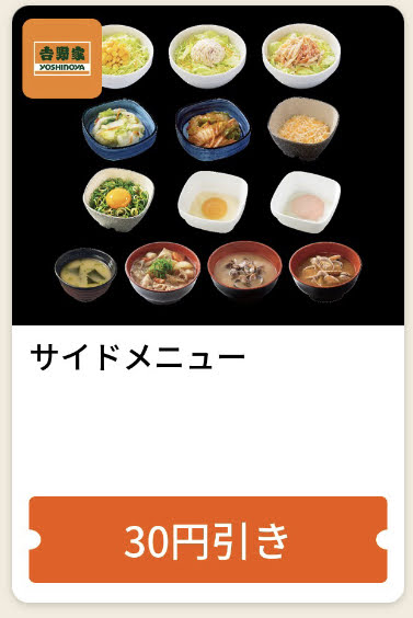 吉野家サイドメニューいずれか1品30円引き