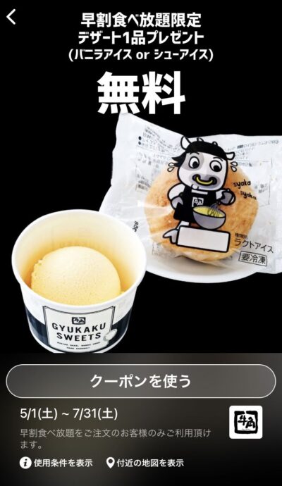 牛角早割食べ放題限定デザート1品プレゼント