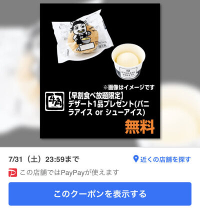 牛角早割食べ放題限定デザート1品プレゼント