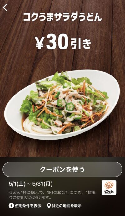 はなまるうどんコクうまサラダうどん30円引き