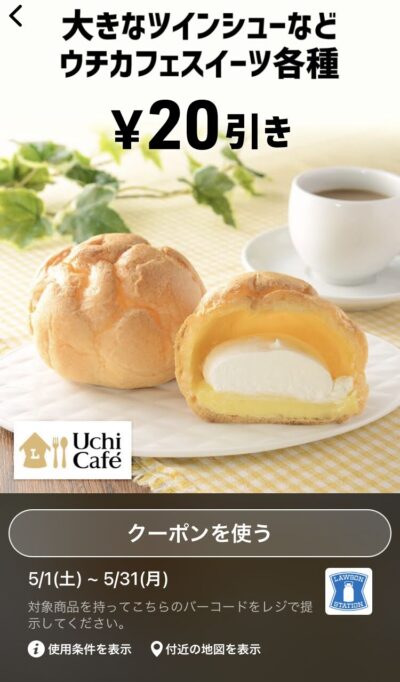 ローソンウチカフェスイーツ各種20円引き