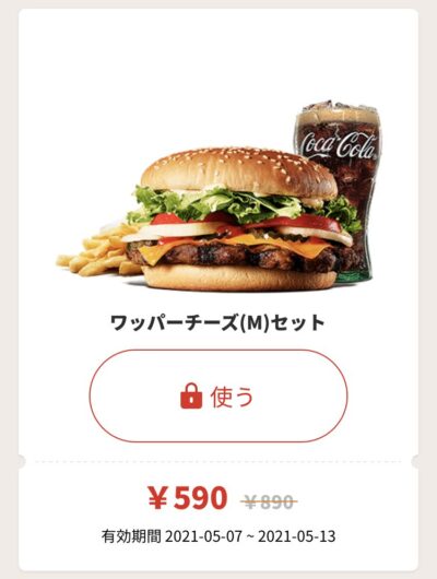 バーガーキングクーポン ドコモ