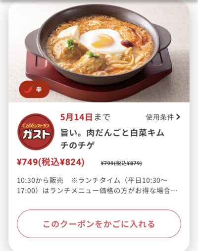 ガスト旨い。肉だんごと白菜キムチのチゲ55円引き