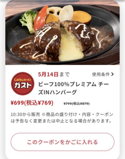 ガストビーフ100%プレミアムチーズINハンバーグ110円引き