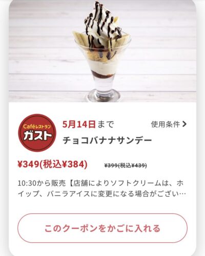 ガストチョコバナナサンデー55円引き