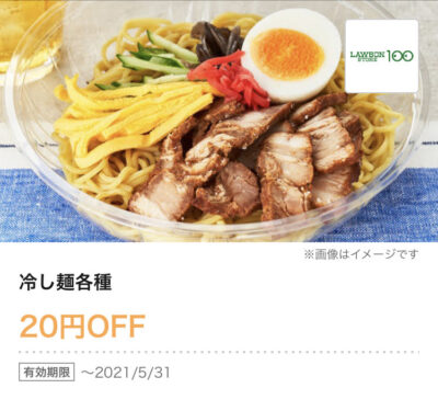 ローソンストア100冷し麺各種20円引き