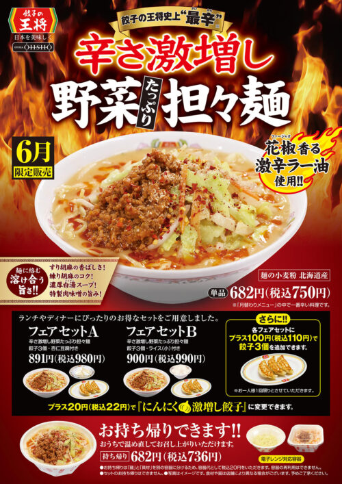 餃子の王将6月フェア