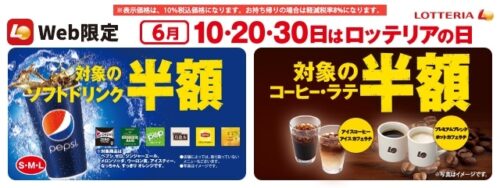 ロッテリア6月10・20・30日はロッテリアの日