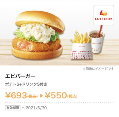 ロッテリアエビバーガー+ポテトS+ドリンクS143円引き