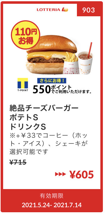 ロッテリア絶品チーズバーガー+ポテトS+ドリンクS110円引き