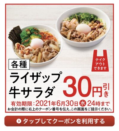 吉野家各種ライザップ牛サラダ30円引き