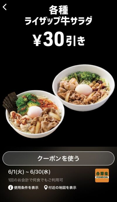吉野家各種ライザップ牛サラダ30円引き