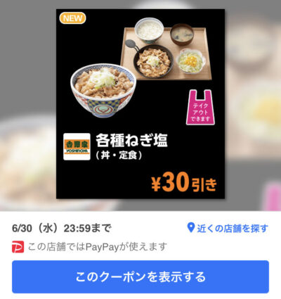 吉野家各種ねぎ塩(丼・定食)30円引き