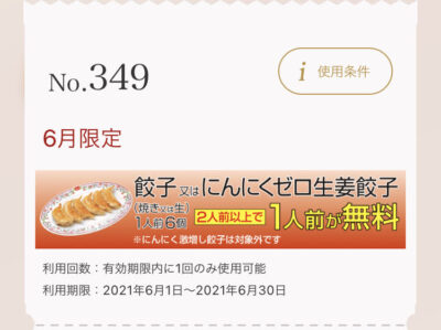 餃子の王将6月限定2人前以上で1人前無料