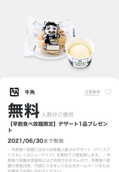 牛角早割食べ放題限定デザート1品プレゼント
