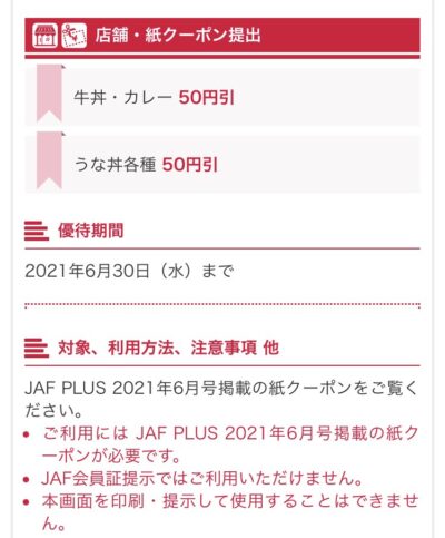 すき家JAFナビクーポン