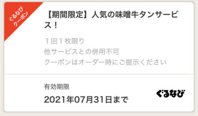 トラジ銀座6丁目店ぐるなびクーポン