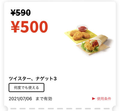ケンタッキーツイスター+ナゲット3 90円引き